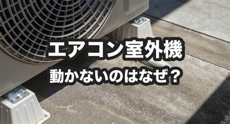 室外機吹冷風|エアコンの室外機が動かない｜ファンが回らない理由は？